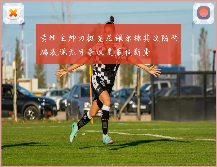 黄蜂主帅力挺克尼佩尔称其攻防两端表现无可争议是最佳新秀