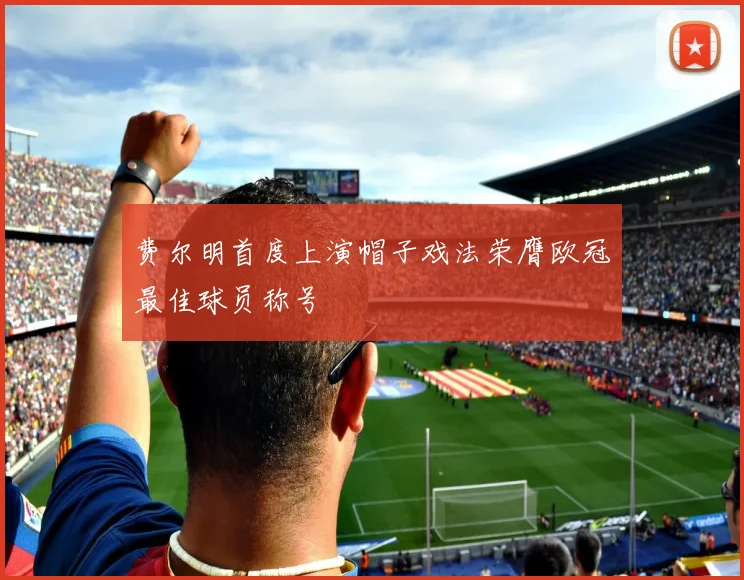 费尔明首度上演帽子戏法荣膺欧冠最佳球员称号