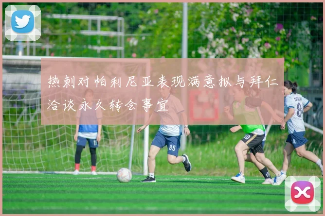 热刺对帕利尼亚表现满意拟与拜仁洽谈永久转会事宜