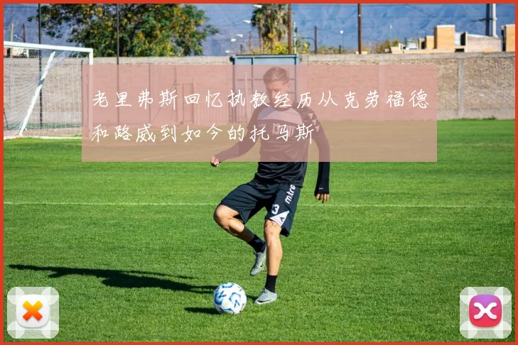 老里弗斯回忆执教经历从克劳福德和路威到如今的托马斯