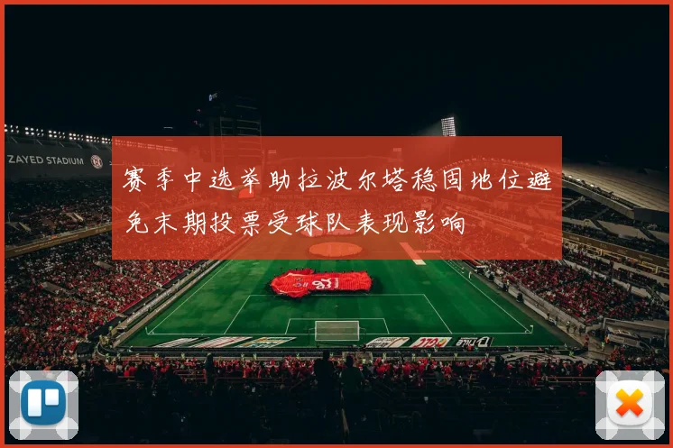 赛季中选举助拉波尔塔稳固地位避免末期投票受球队表现影响
