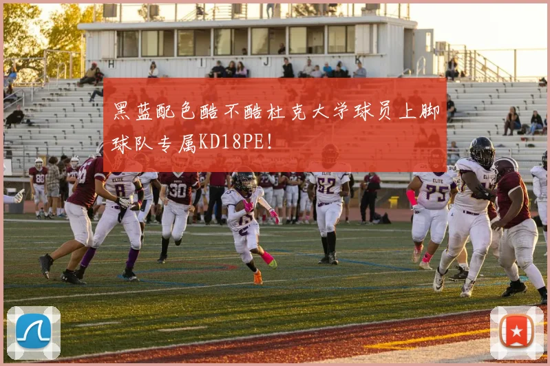 黑蓝配色酷不酷杜克大学球员上脚球队专属KD18PE！