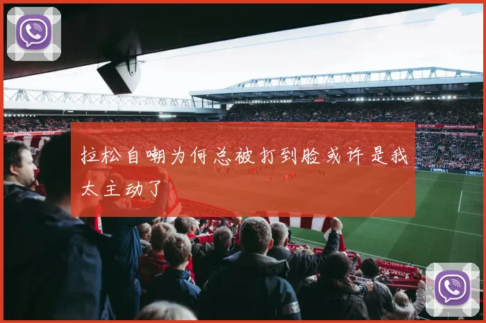 拉松自嘲为何总被打到脸或许是我太主动了