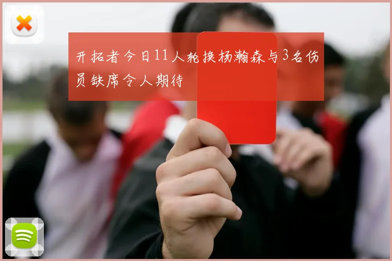开拓者今日11人轮换杨瀚森与3名伤员缺席令人期待
