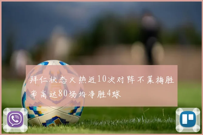 拜仁状态火热近10次对阵不莱梅胜率高达80场均净胜4球