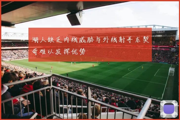 湖人缺乏内线威胁与外线射手东契奇难以发挥优势