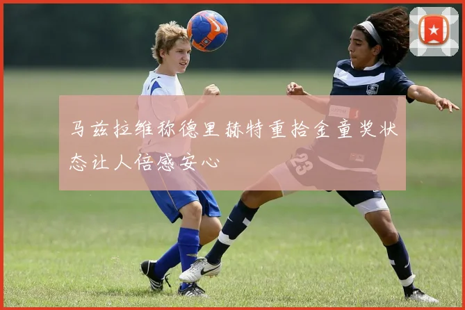 马兹拉维称德里赫特重拾金童奖状态让人倍感安心
