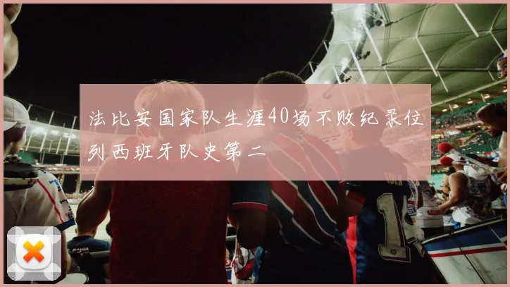 法比安国家队生涯40场不败纪录位列西班牙队史第二