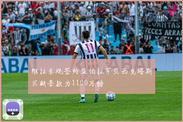 维拉乐观签约亚伯拉罕贝西克塔斯买断条款为1100万镑