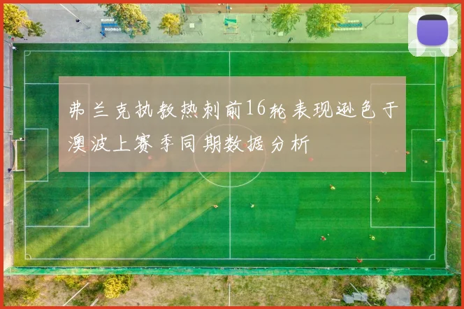 弗兰克执教热刺前16轮表现逊色于澳波上赛季同期数据分析