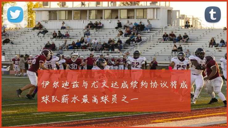 伊尔迪兹与尤文达成续约协议将成球队薪水最高球员之一