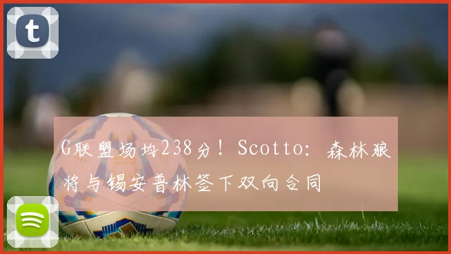 G联盟场均238分！Scotto：森林狼将与锡安普林签下双向合同