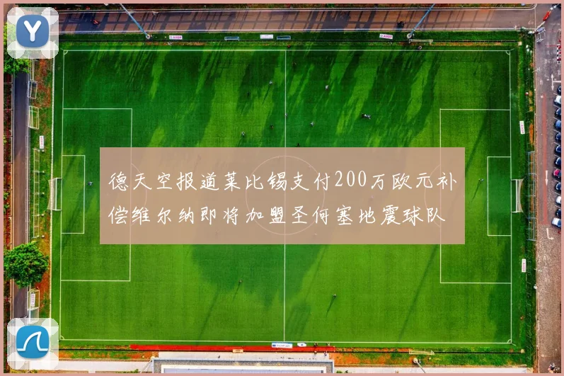 德天空报道莱比锡支付200万欧元补偿维尔纳即将加盟圣何塞地震球队