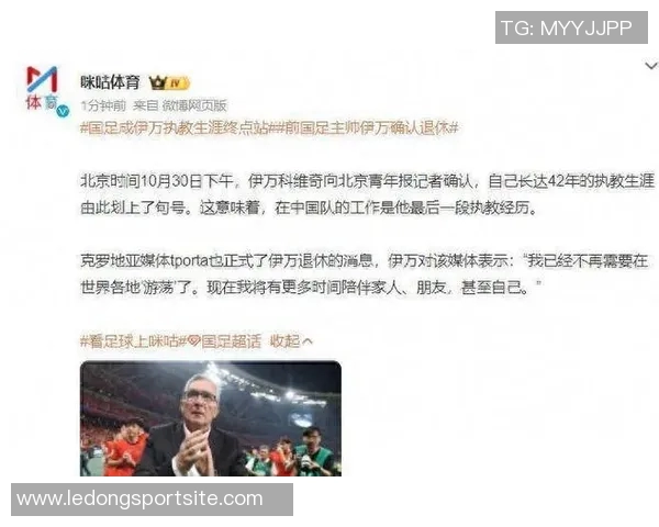 国足新篇章开启两位老帅离场里皮伊万相继告别足球舞台